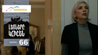 Լեռները Կհիշեն, Սերիա 66, Անոնս / Lernery Khishen