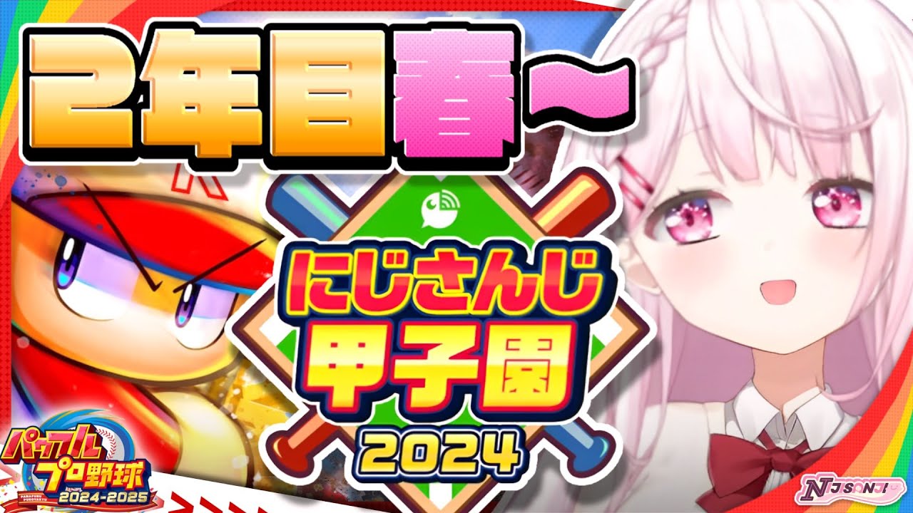 【 #にじ甲2024 】にじ高2年目春~👻【椎名唯華/にじさんじ】