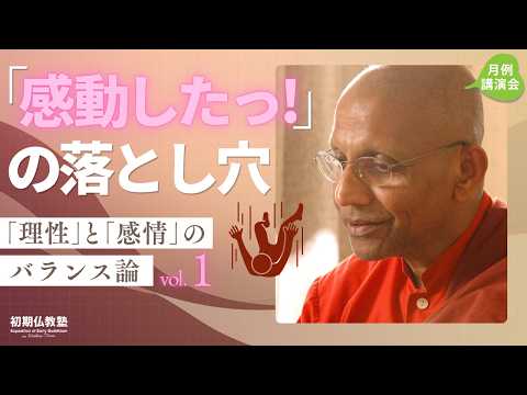 「感動したっ!」の落とし穴 ~「理性」と「感情」のバランス論~ 1