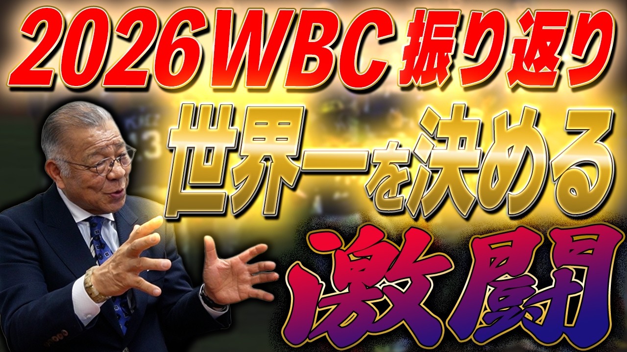 【WBCを試合映像で振り返る④】世界一を決める激闘！アメリカをまた本気にさせる！？準決勝・決勝を分析！