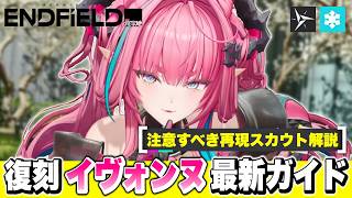 【エンドフィールド】再現スカウトの注意点！限定★６オペレーター「イヴォンヌ」性能解説！ 復刻/おすすめパーティー/装備/武器/ローテーション/最強【アークナイツEndfield】