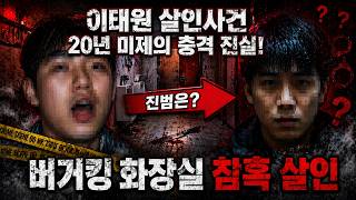 Download lagu [충격 실화] 이태원 살인사건, 유족의 20년 고통과 끝까지 이어진 진범 추적 mp3