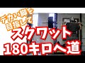 デカい脚に憧れる!スクワット180キロチャレンジと110キロの限界点