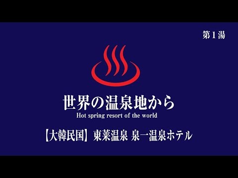 Dongnae Onsen Hotel, cidade de Busan, República da Coreia 2017/05