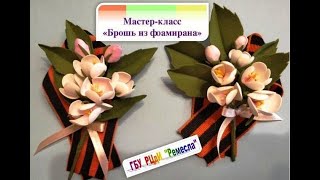 Великой Победе посвящается: Брошь из фоамирана к 9 мая!