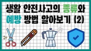 [초등실과]생활 안전사고의 종류와 예방 방법 알아보기 - 가위, 칼, 전기포트