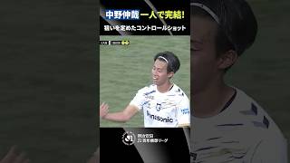 【1人で完結】中野伸哉が推進力溢れるドリブルから鮮やかに決める！