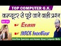 Computer Gk Computer G K Questions Or Answer Bihar Beltron Exam Mukesh Sir