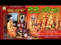 শ্রী শ্রী চন্ডীপাঠ শম্ভুনাথ গঙ্গোপাধ