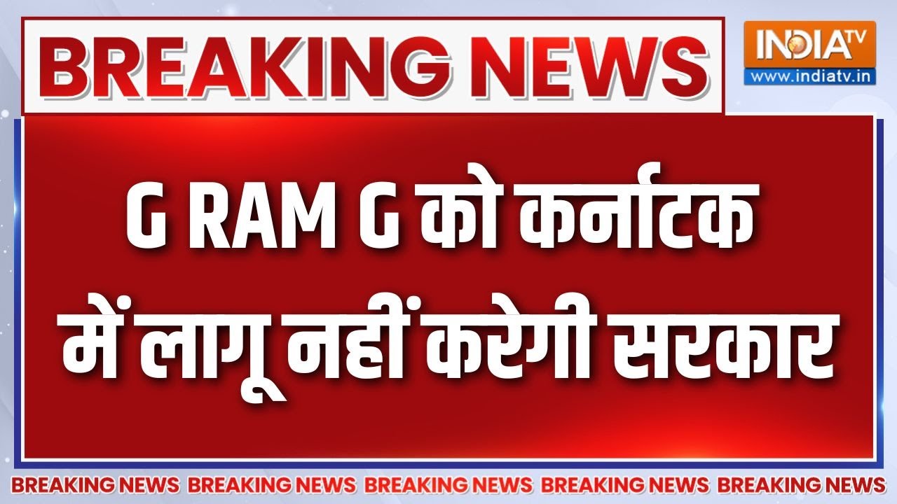 Breaking News: G RAM G को कर्नाटक में लागू नहीं करेगी सरकार | Karnataka Governme