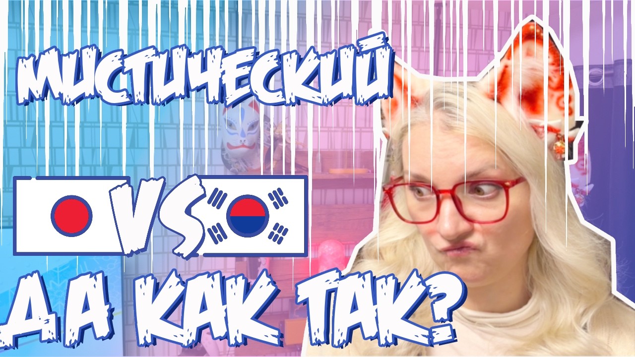 Почему духи перестали меня преследовать?Мистический КОРЕЯ VS ЯПОНИЯ