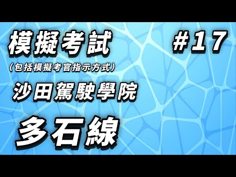 【學車主場館】[模擬考試#17] 沙田駕院多石街線