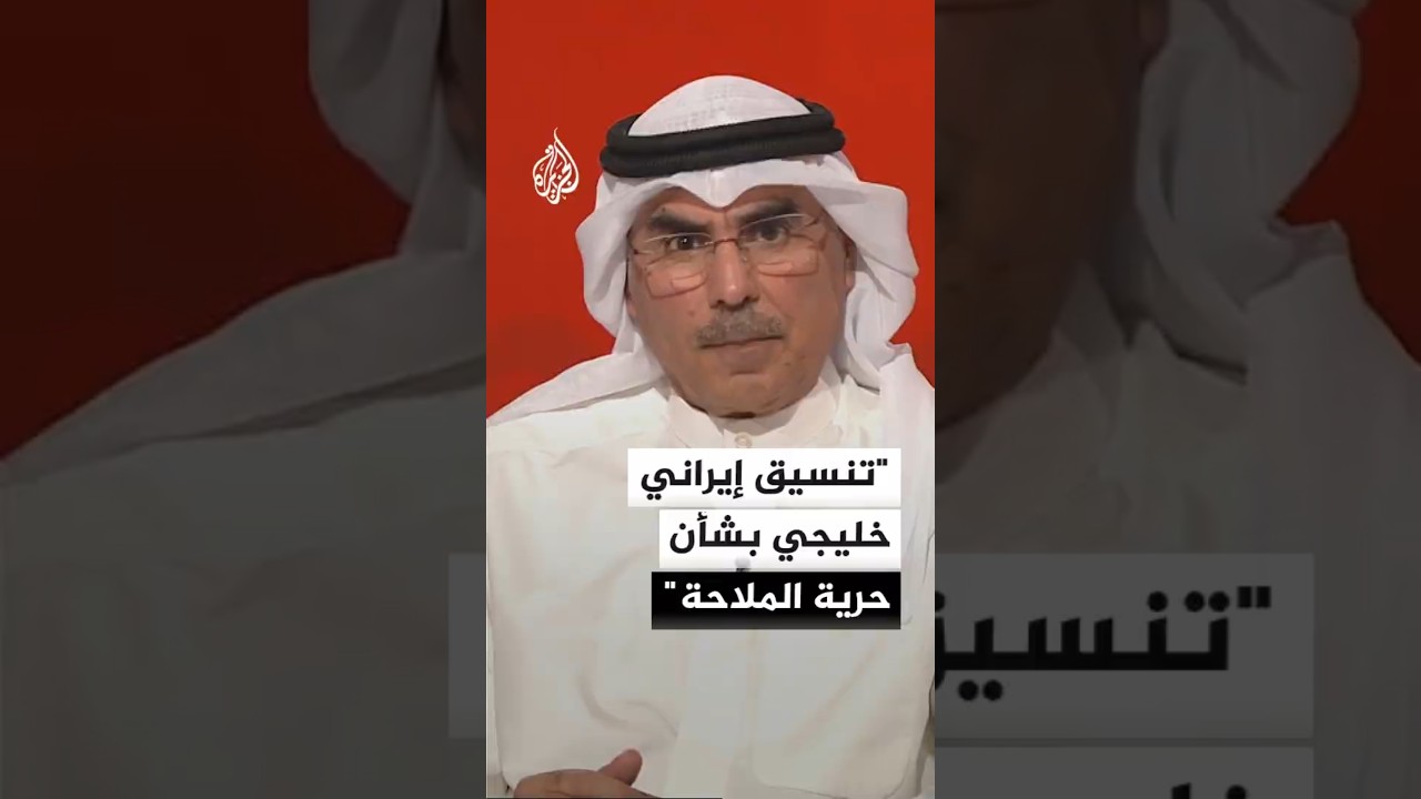فيديو | رئيس مركز المدار للدراسات السياسية صالح المطيري: هناك تنسيق بين إيران ودول الخليج بشأن حرية الملاحة
