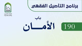 برنامج التأصيل الفقهي 190 د. عامر بهجت - باب الأمان image