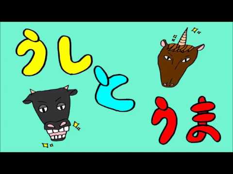 日本文化学科 A cow and A horse うしとうま(17AA087)