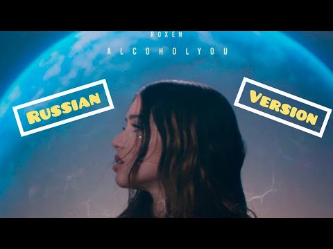 Roxen - Alcohol You (Russian Version) Eurovision (Europe Shine a Light) 2020 Romania cover
