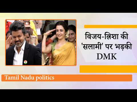 Tamilnadu CM Vijay और Trisha Krishnan को लेकर नया विवाद, DMK मुखपत्र Murasoli ने उठाये गंभीर सवाल