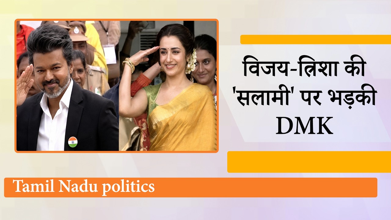 Tamilnadu CM Vijay और Trisha Krishnan को लेकर नया विवाद, DMK मुखपत्र Murasoli ने उठाये गंभीर सवाल