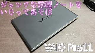 アキバでジャンクな薄型ノートPCを買ってきたのでいじってあそぼしていく。