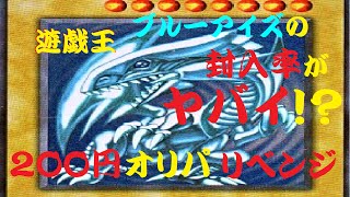 【初実写】遊戯王 200円オリパ リベンジ