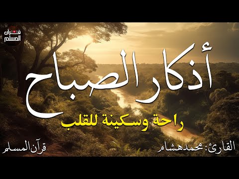 اذكار الصباح بصوت يريح قلبك راحه نفسيه حصن نفسك وبيتك من الشيطان adhkar morning