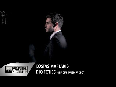 Κώστας Μαρτάκης - Δυο Φωτιές | Kostas Martakis - Dyo Foties - Official Music Video