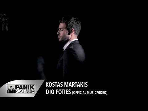 Κώστας Μαρτάκης - Δυο Φωτιές | Kostas Martakis - Dyo Foties - Official Music Video