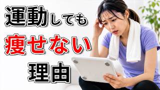 【ダイエット迷子】運動しても痩せない人は見てください！【科学的に解説】