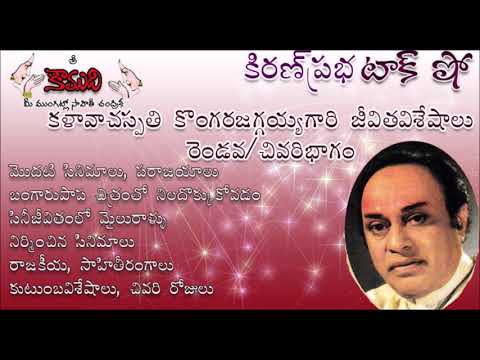 Thumbnail for KiranPrabha Talk Show on Kongara Jaggayya - Part 2(కళావాచస్పతి కొంగరజగ్గయ్య- రెండవ భాగం )