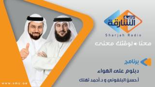 دبلوم على الهواء – دورة الإتصال الفعال ورشة عمل عن الإتصال الفعال