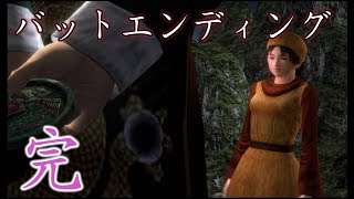完・シェンムーⅡ#33バットエンディング[女性実況]
