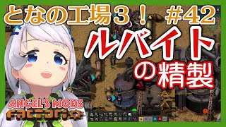 【Factorio】#42 硝酸を作ってルバイト処理【となの工場３ / とな】【Angel's mods】