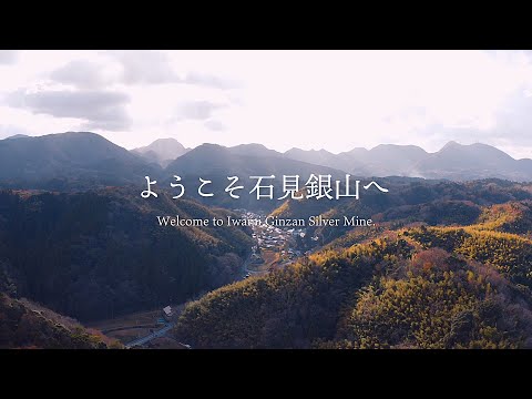 石見銀山紹介映像「ようこそ石見銀山へ」［Welcome to Iwami Ginzan Silver Mine.］English subtitles（2022.1.25～公開）
