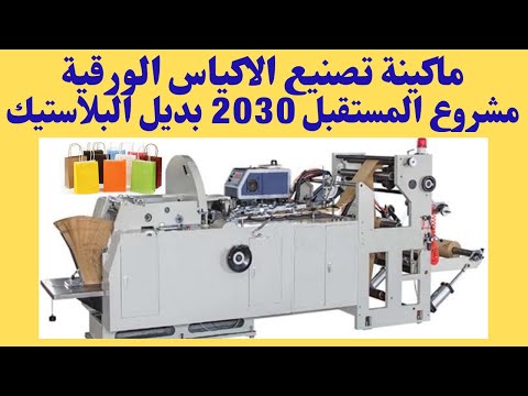, title : 'خط إنتاج الأكياس الورقية 2021   PAPER BAG MAKING WITH PRINTING MACHINE 2021'