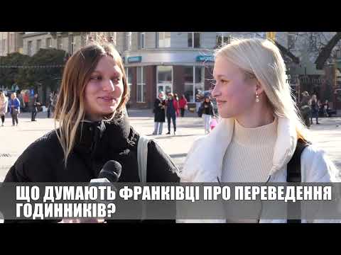 Що думають франківці про переведення годинників? ОПИТУВАННЯ