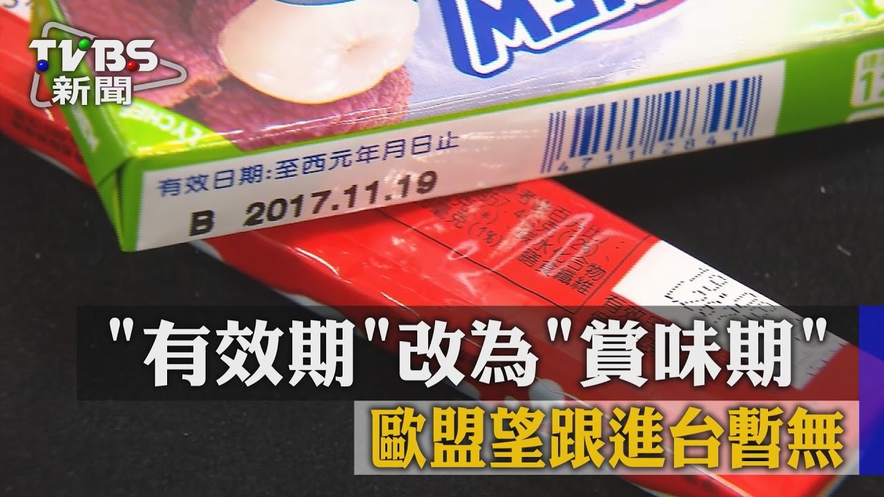 「有效期」改為「賞味期」　歐盟望跟進台暫無