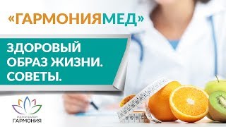 Как начать вести здоровый образ жизни. Приглашаем в клинику «ГармонияМед» 