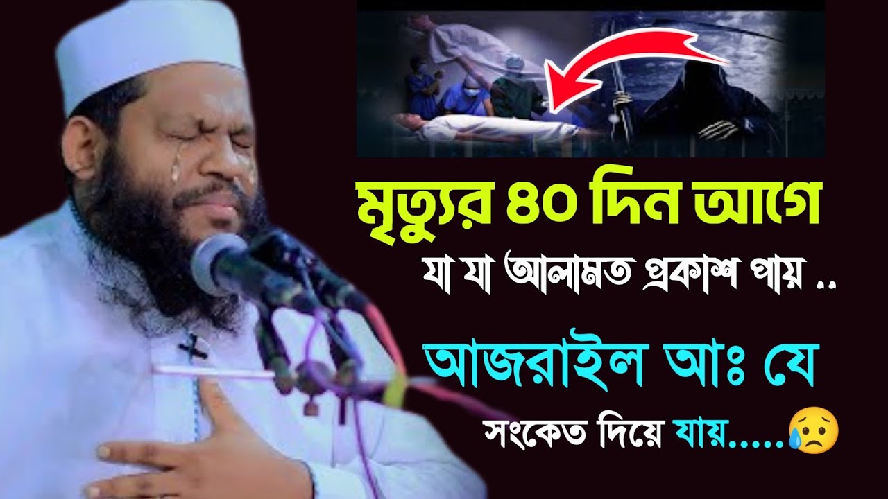 মৃ*ত্যুর ৪০ দিন আগে আমাদের দেহে যা যা ঘটে ||আজরাইল আমাদেরকে যে সংকেত দিয়ে যায়