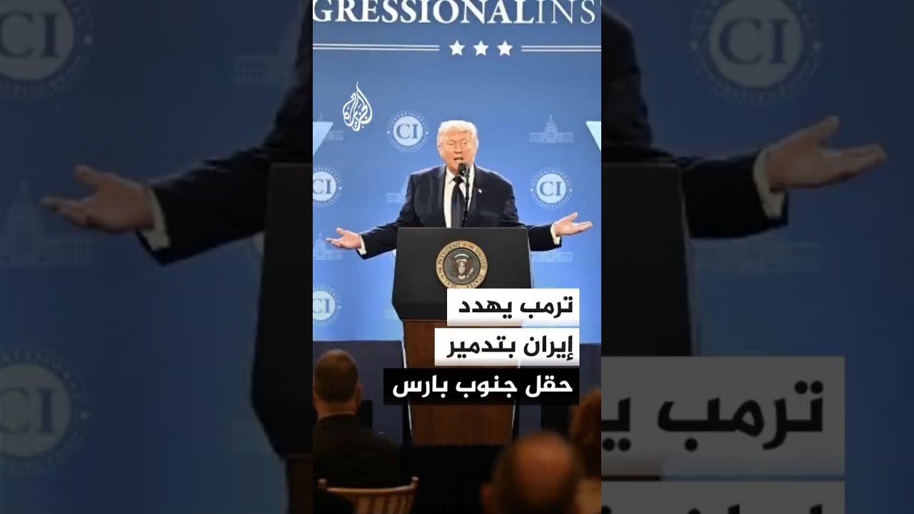 فيديو | ترمب: إيران هاجمت بشكل غير مبرر وغير عادل جزءا من منشأة غاز طبيعي مسال تابعة لقطر