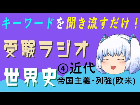 現代経済学科 【受験ラジオ　世界史一問一答】④近代　第一次世界大戦前(帝国主義・列強)