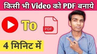 How to make video to PDF file || video ko pdf banaye || वीडियो को पीडीएफ फ़ाइल कैसे बनाये ||