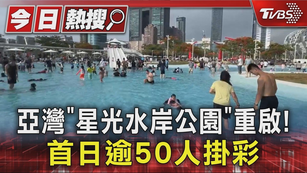 影音／ 高雄星光水岸公園重啟首日 萬人進場、掛彩破50人