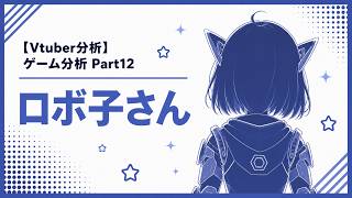 【Vtuber分析】ゲーム分析Part12 ロボ子さん
