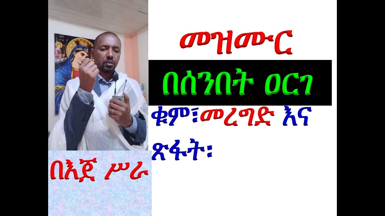 7ኛ #መዝሙር ዘዕርገት #በሰንበት ዐርገ #ቁም፣ መረግድና ጽፋት #በእጀ ሥራ