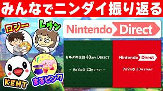 ニンダイ2026.9.9とゼルダ40周年Directについて有名任天堂ファンの方々と大考察！【KENT/ロジー/まるピンク/レウン】