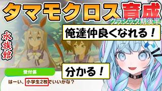 【すう】小学生に間違えられた水宮さんと同じタマモクロスを育成しながらストーリーも一緒に楽しもうpart3【ホロライブ/切り抜き】