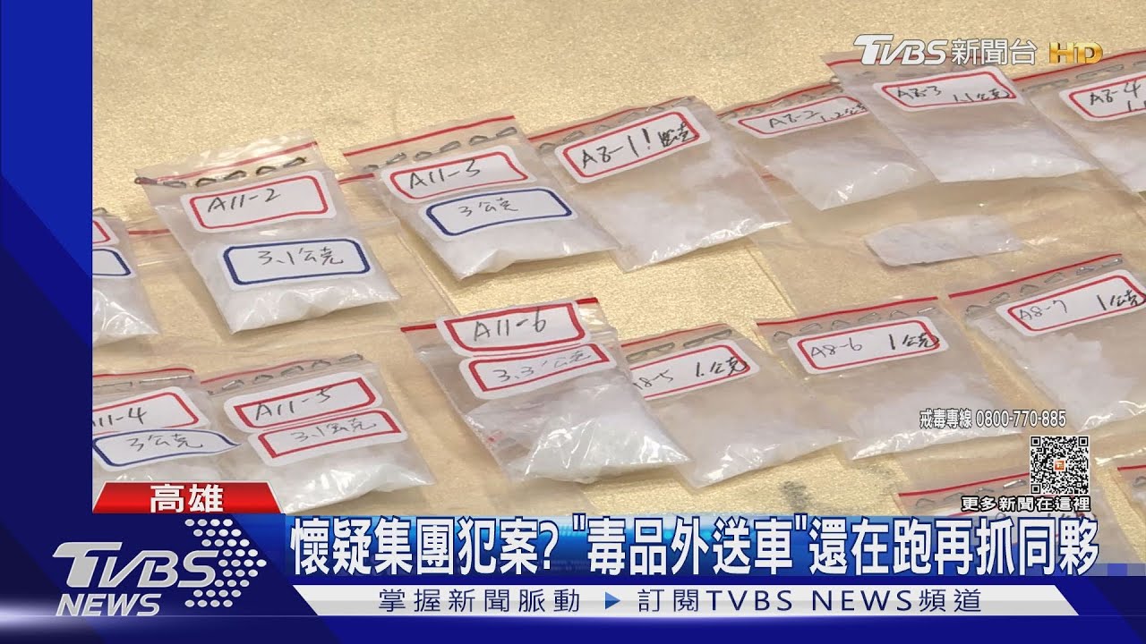 網路賣毒標榜「可外送」 逮完1人外送車還在跑再抓同夥