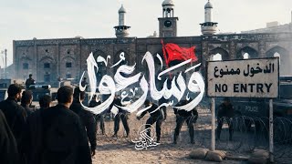 وَ سَارِعُوا 
