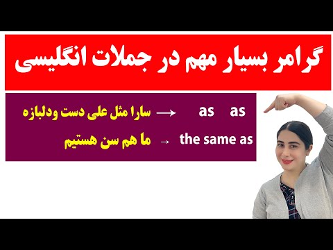 اموزش زبان انگلیسی گرامر/ بیان شباهت و تفاوت ها / as as    the same as