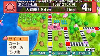 【2022年初配信】明けましておめでとうございます！夫婦で桃鉄をプレイ！